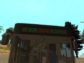深圳公交204路 数字头优化版(可进入车内)